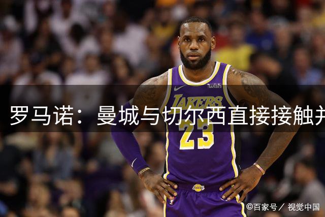 罗马诺：曼城与切尔西直接接触并已报价恩佐！球员个人条款已谈妥