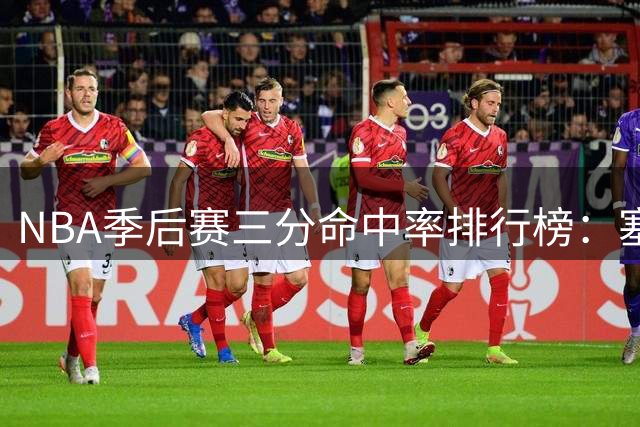 NBA季后赛三分命中率排行榜：塞思-库里登顶